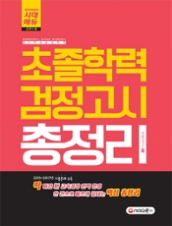 초졸학력 검정고시 총정리(2018)